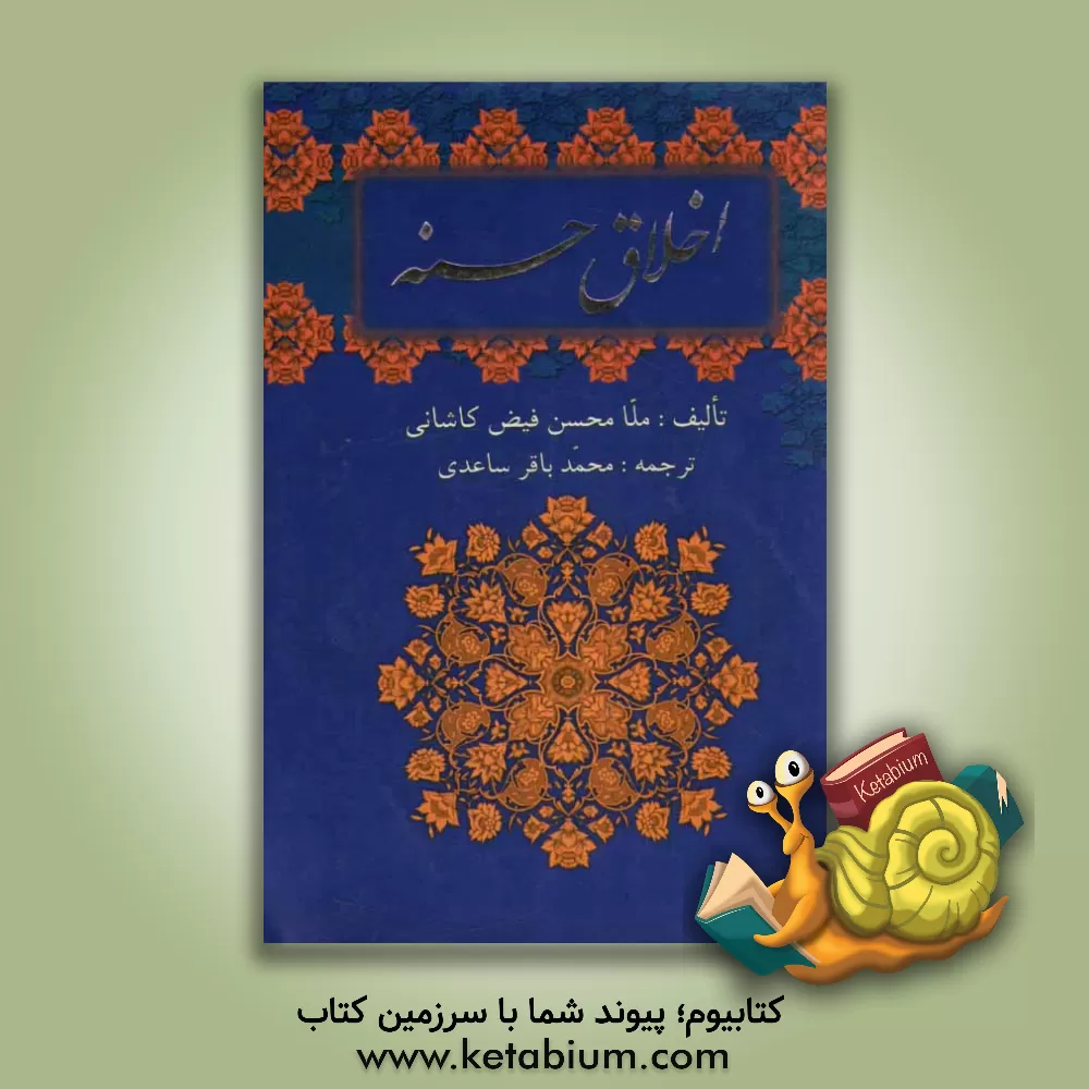 کتاب اخلاق حسنه اثر محمدبن‌شاه‌مرتضی فیض‌کاشانی