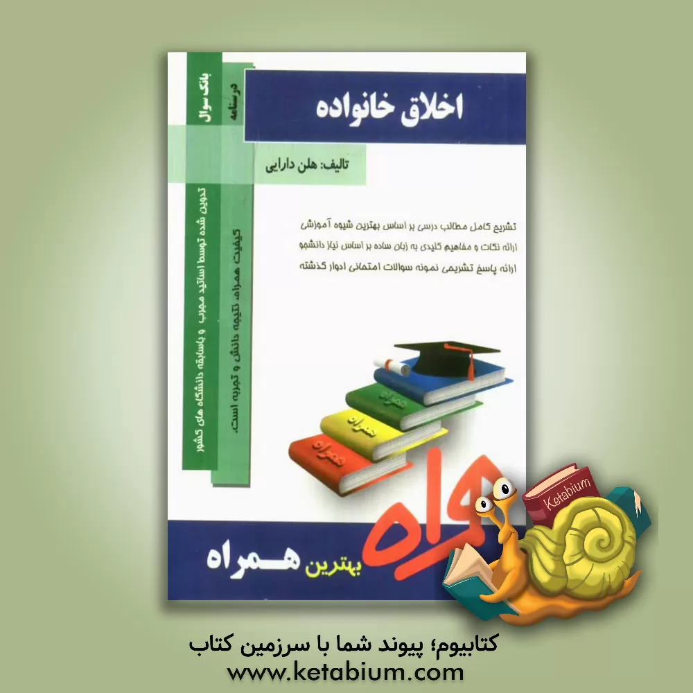 کتاب اخلاق خانواده اثر هلن دارایی