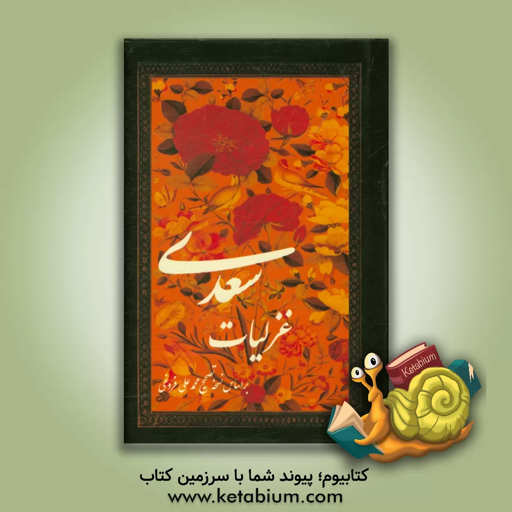 کتاب غزلیات سعدی شامل: (طیبات، بدایع، خواتیم، غزلیات قدیم و ملمعات) اثر مصلح‌بن‌عبدالله سعدی