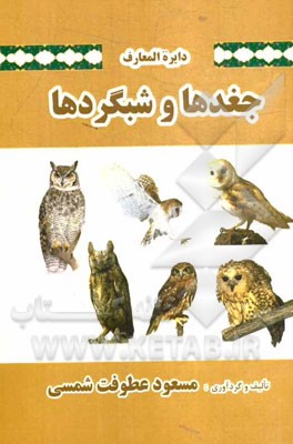 کتاب دایره المعارف جغدها و شبگردها اثر مسعود عطوفت‌شمسی