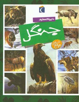 کتاب دایره المعارف جنگل اثر ماری‌رنه پیمون