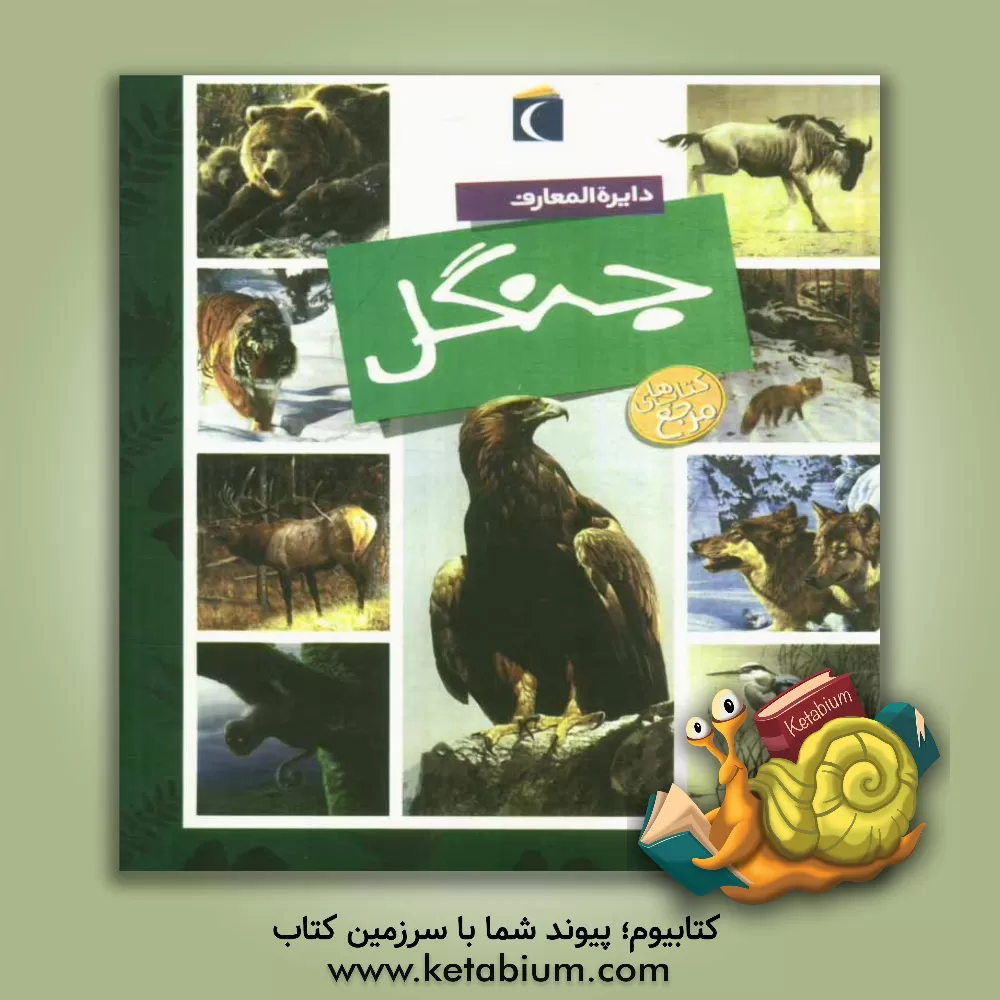 کتاب دایره المعارف جنگل اثر ماری‌رنه پیمون