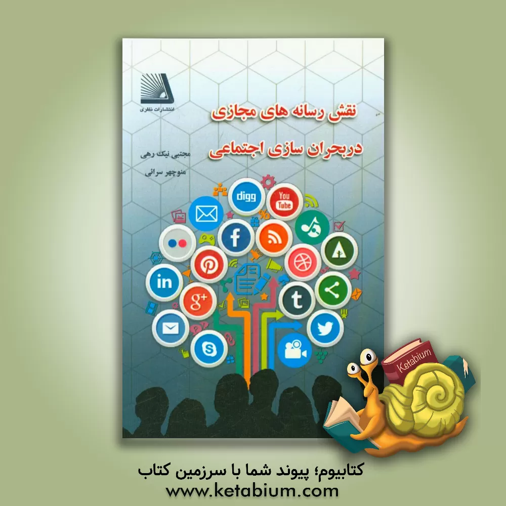 کتاب نقش رسانه های مجازی در بحران سازی اجتماعی اثر مجتبی نیک‌رهی