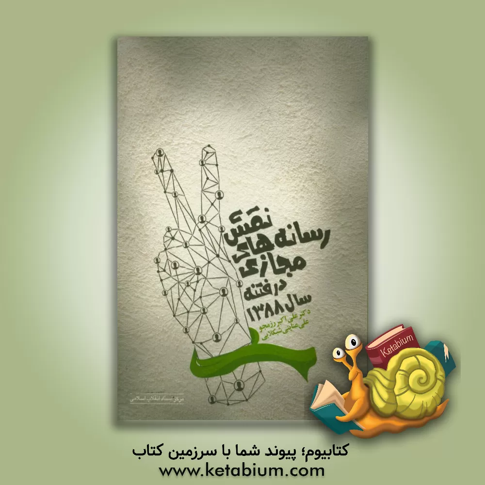 کتاب نقش رسانه های مجازی در فتنه سال 1388 اثر علی‌اکبر رزمجو