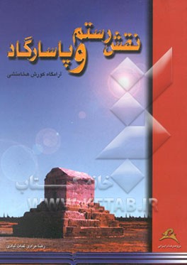 کتاب نقش رستم و پاسارگاد: آرامگاه کورش هخامنشی اثر رضا مرادی‌غیاث‌آبادی