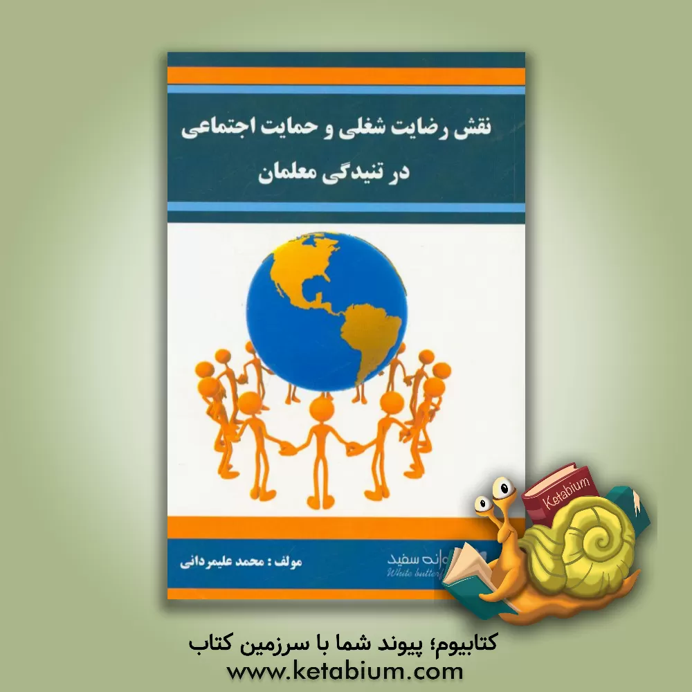 کتاب نقش رضایت شغلی و حمایت اجتماعی در تنیدگی معلمان اثر محمد علیمردانی