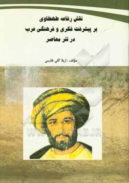 کتاب نقش رفاعه طهطاوی بر پیشرفت فکری و فرهنگی عرب در نثر معاصر اثر ژیلا گلی‌طارمی