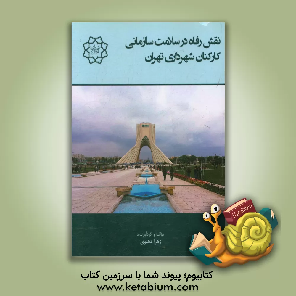 کتاب نقش رفاه در سلامت سازمانی کارکنان شهرداری تهران اثر زهرا دهنوی