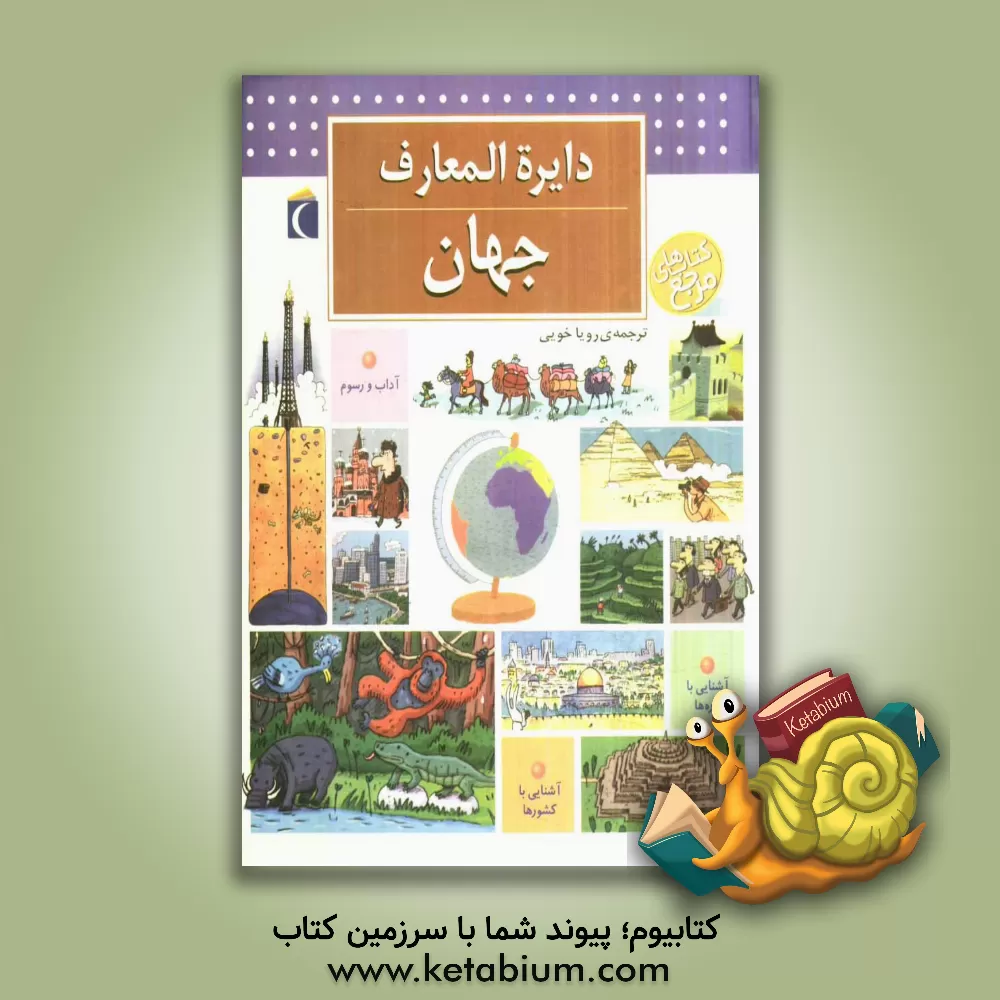 کتاب دایره المعارف جهان اثر رویا خوئی