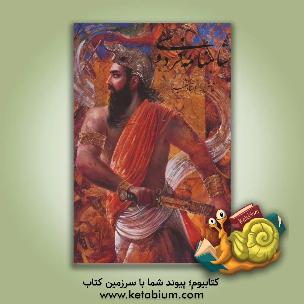 کتاب شاهنامه فردوسی اثر ابوالقاسم فردوسی