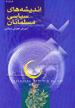 کتاب اندیشه های سیاسی مسلمانان اثر مرتضی شیرودی