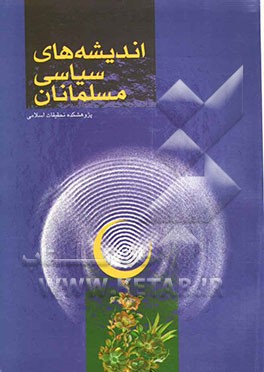 کتاب اندیشه های سیاسی مسلمانان اثر مرتضی شیرودی