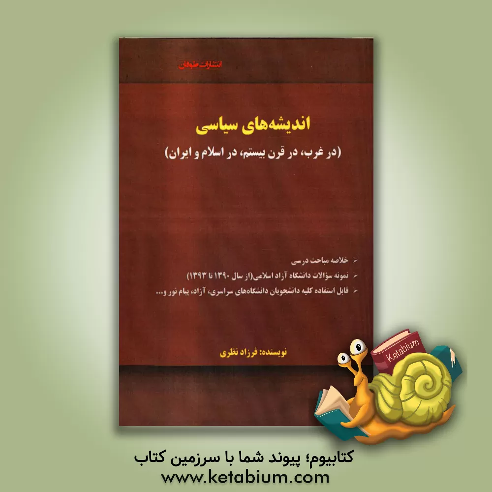 کتاب اندیشه های سیاسی: در غرب، در قرن بیستم، در اسلام و ایران اثر فرزاد نظری