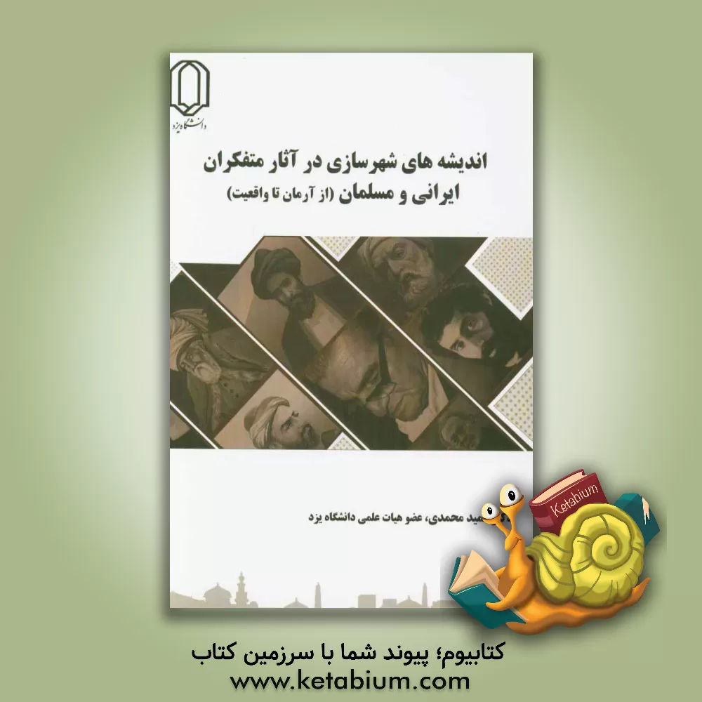 کتاب اندیشه های شهرسازی در آثار متفکران ایرانی و مسلمان (از آرمان تا واقعیت) اثر حمید محمدی