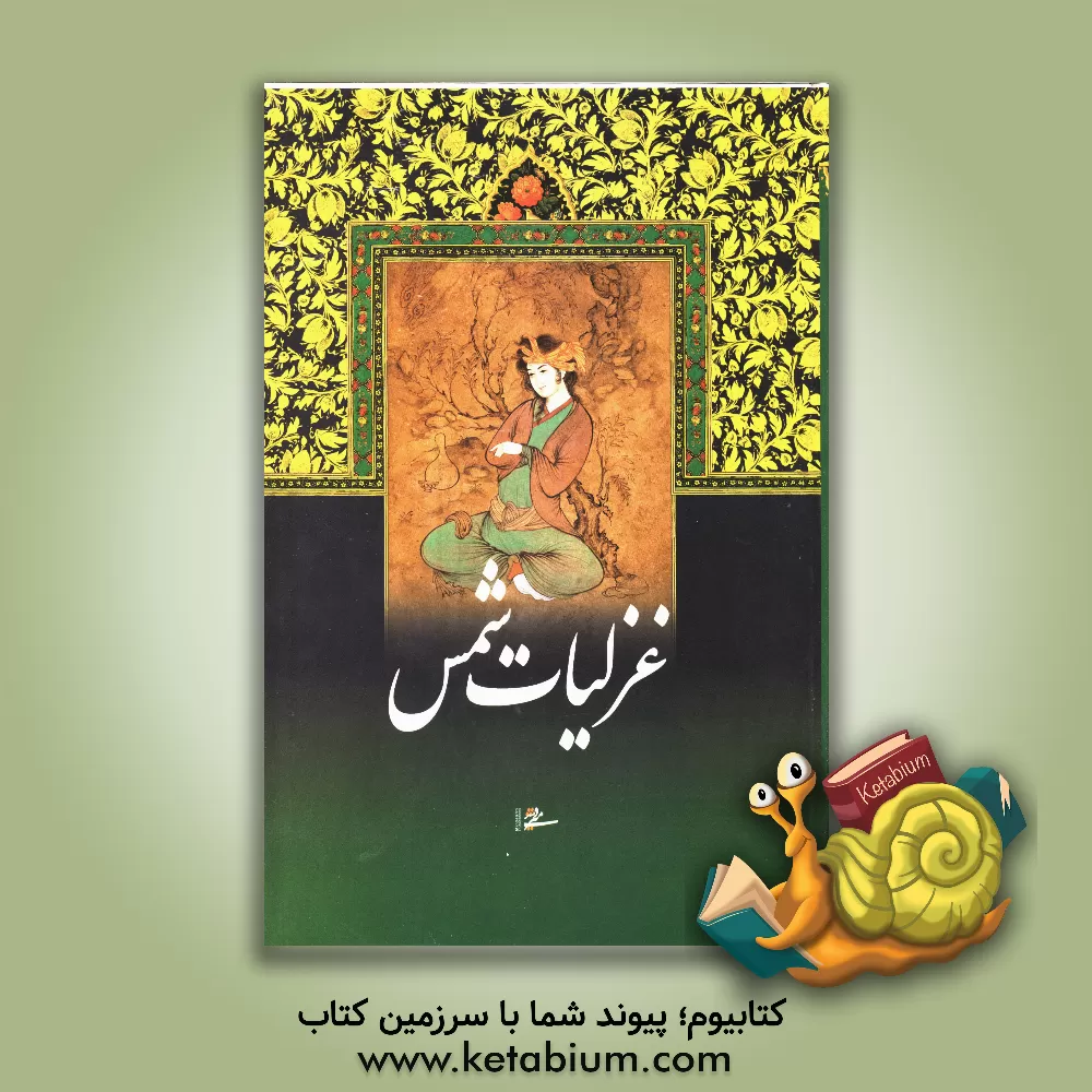 کتاب غزلیات شمس اثر جلال‌الدین‌محمدبن‌محمد مولوی