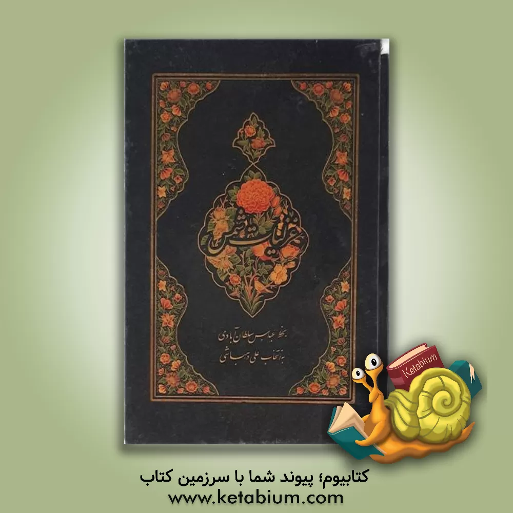 کتاب غزلیات شمس اثر سعید سعیدپور