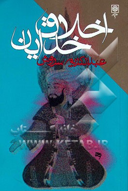 کتاب اخلاق خدایان اثر عبدالکریم سروش