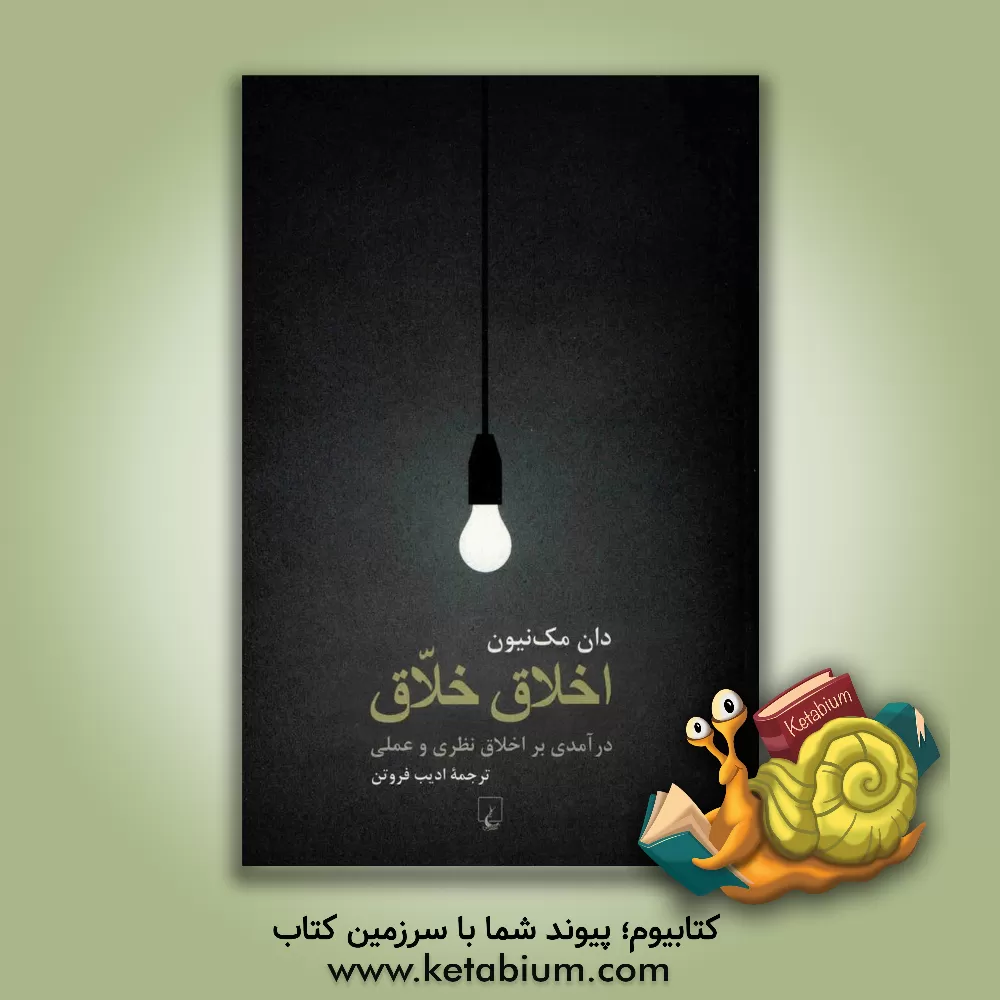 کتاب اخلاق خلاق: درآمدی بر اخلاق نظری و عملی اثر دان مک‌نیون