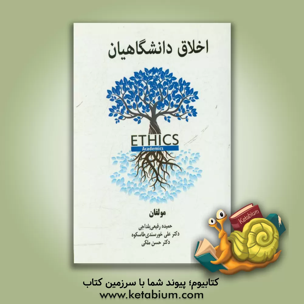 کتاب اخلاق دانشگاهیان اثر حسن ملکی