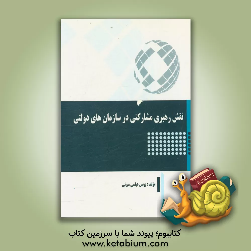 کتاب نقش رهبری مشارکتی در سازمان های دولتی اثر یونس عباسی‌میرنی