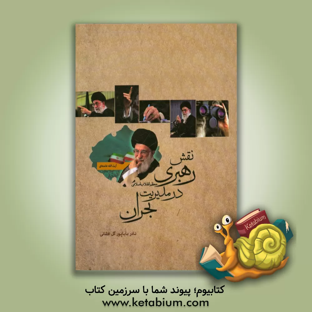 کتاب نقش رهبری معظم انقلاب اسلامی در مدیریت بحران اثر نادر باباپور