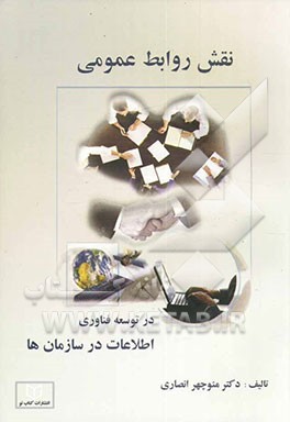 کتاب نقش روابط عمومی در توسعه فناوری اطلاعات در سازمان ها اثر منوچهر انصاری