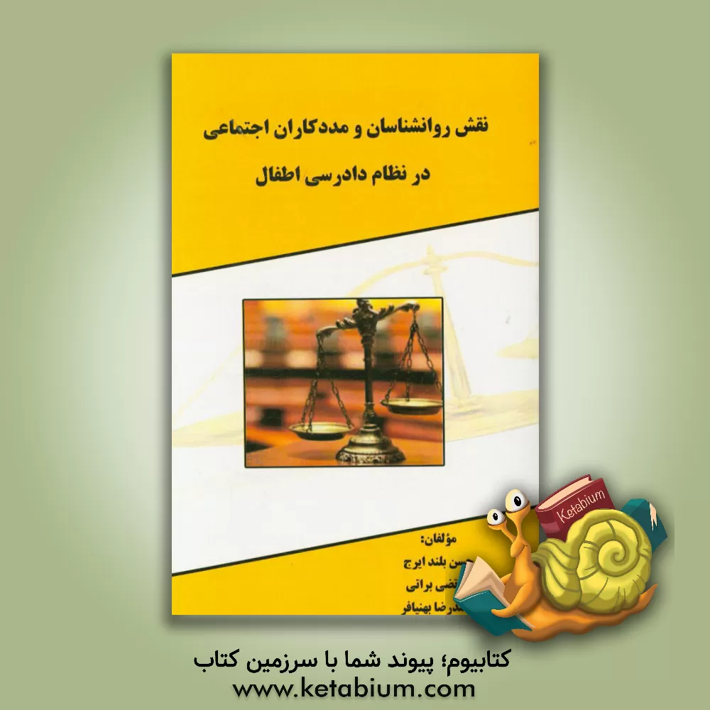 کتاب نقش روانشناسان و مددکاران اجتماعی در نظام دادرسی اطفال اثر مرتضی براتی