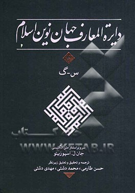کتاب دایره المعارف جهان نوین اسلام اثر حسن طارمی