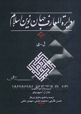 کتاب دایره المعارف جهان نوین اسلام اثر حسن طارمی