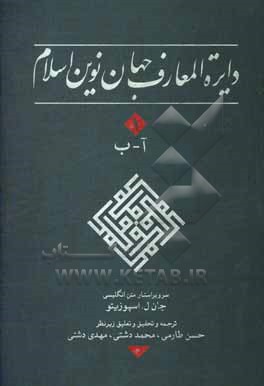 کتاب دایره المعارف جهان نوین اسلام اثر حسن طارمی