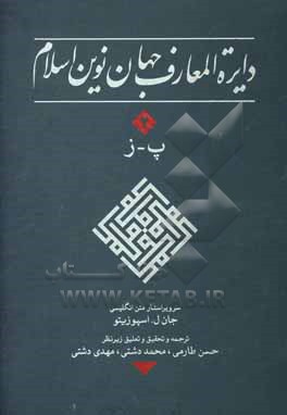 کتاب دایره المعارف جهان نوین اسلام اثر حسن طارمی