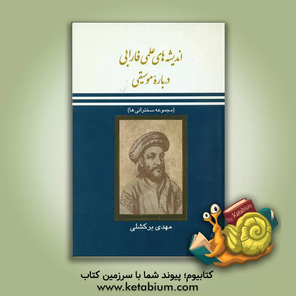 کتاب اندیشه های علمی فارابی درباره موسیقی: مجموعه سخنرانی ها اثر مهدی برکشلی