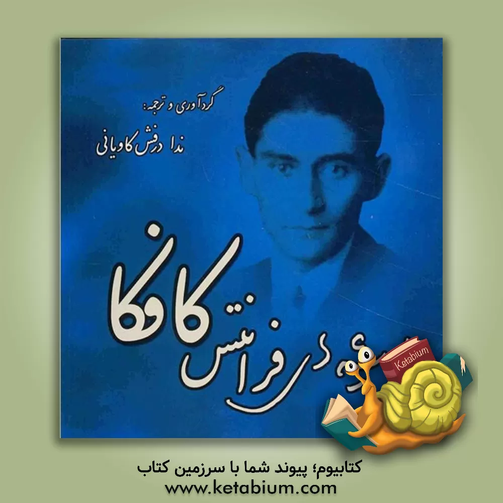 کتاب اندیشه های فرانتس کافکا اثر ندا درفش‌کاویانی