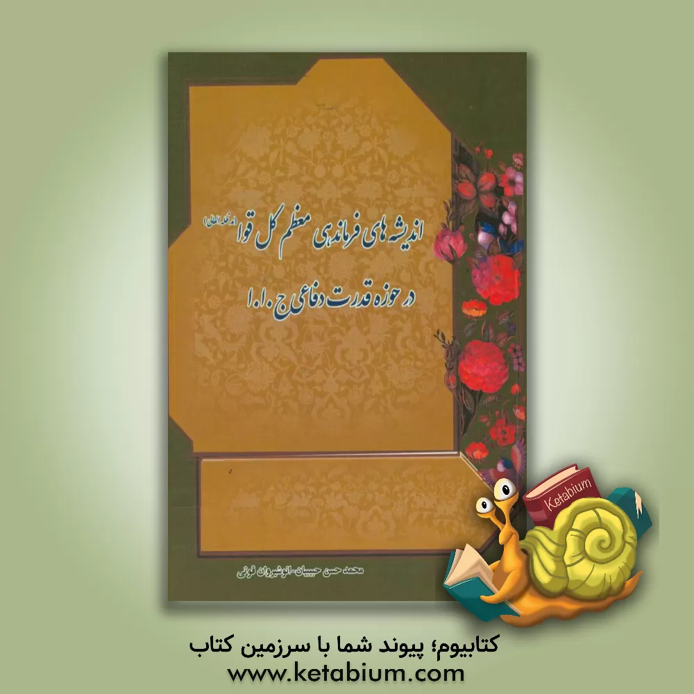 کتاب اندیشه های فرماندهی معظم کل قوا در حوزه قدرت دفاعی ج.ا.ا اثر محمدحسن حبیبیان