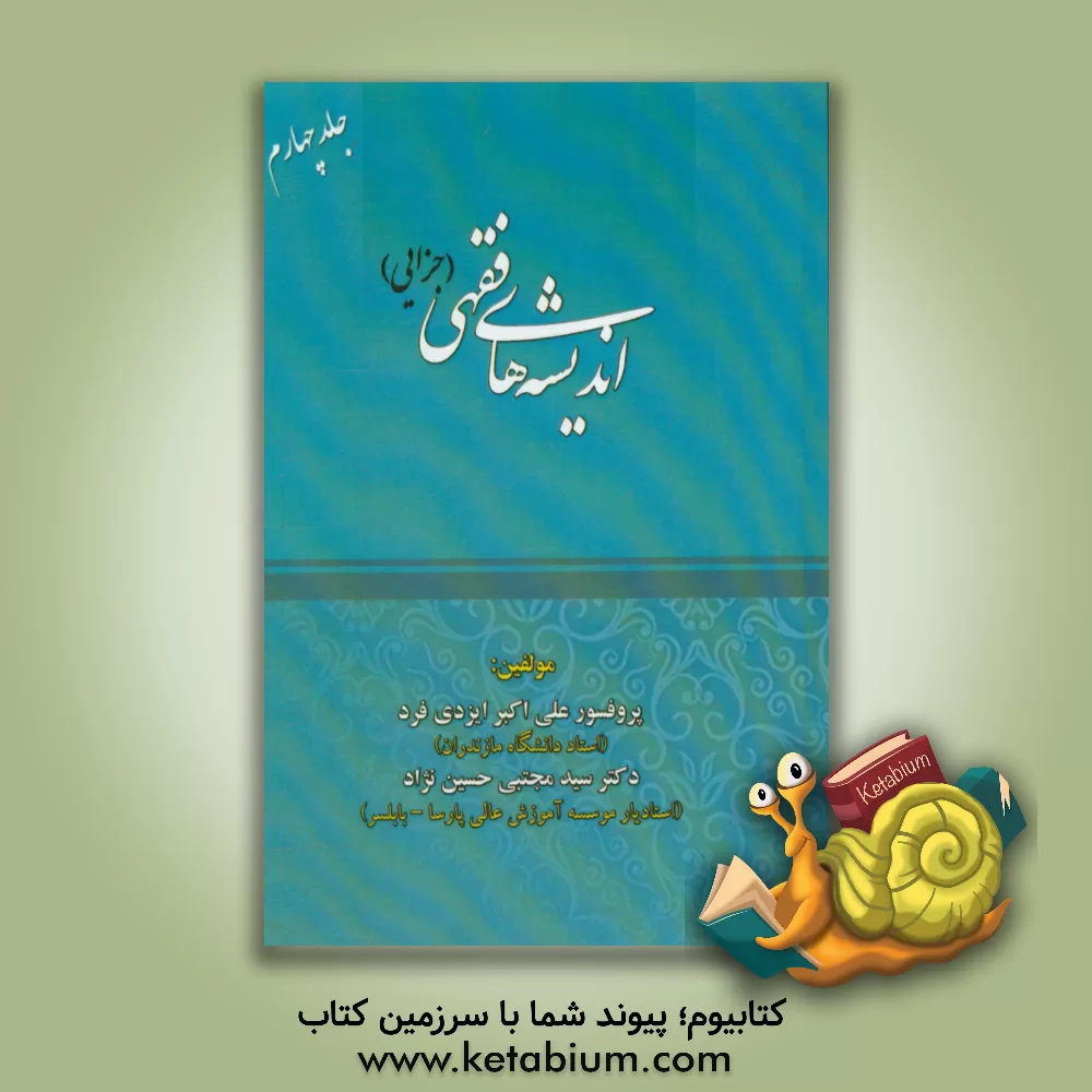 کتاب اندیشه های فقهی (جزایی) اثر سیدمجتبی حسین‌نژاد