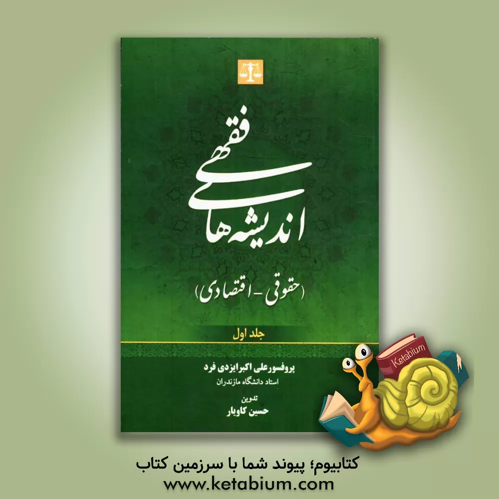 کتاب اندیشه های فقهی (حقوقی - اقتصادی) اثر علی‌اکبر ایزدی‌فرد