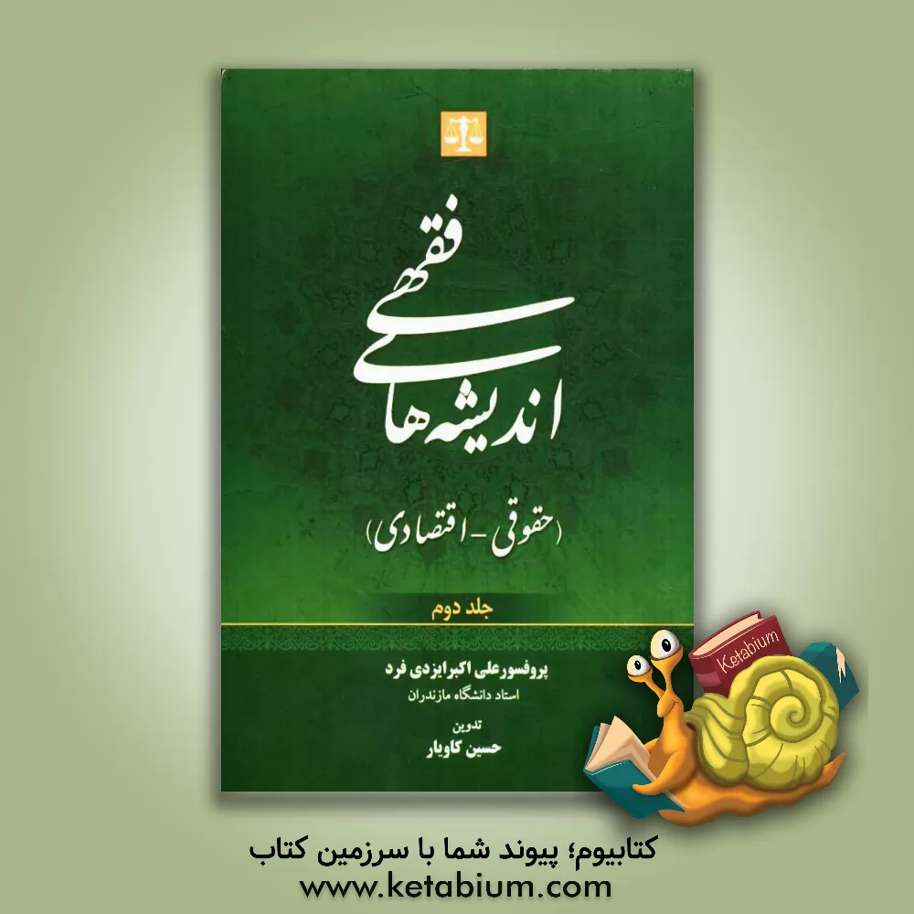 کتاب اندیشه های فقهی (حقوقی - اقتصادی) اثر علی‌اکبر ایزدی‌فرد
