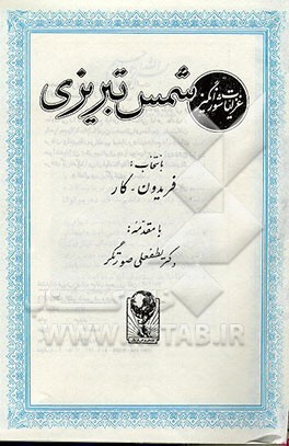 کتاب غزلیات شورانگیز شمس تبریزی اثر فریدون کار