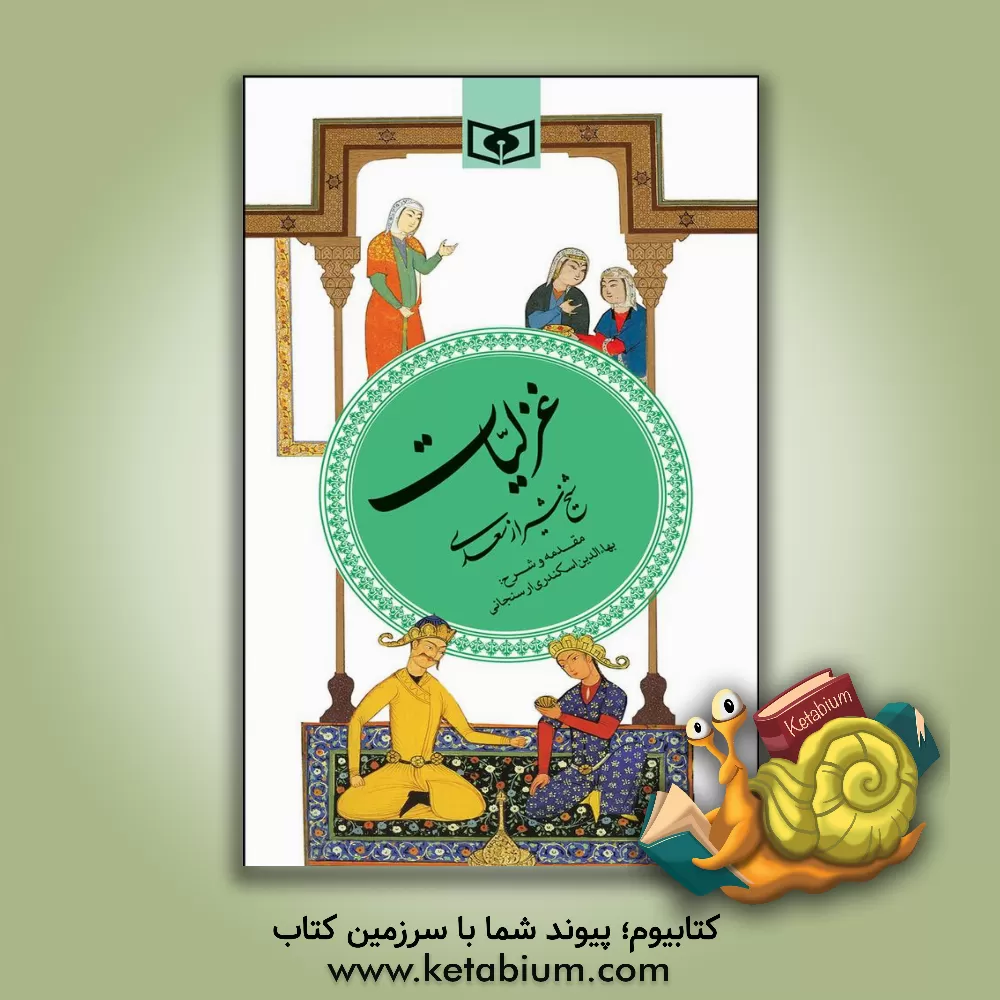 کتاب غزلیات شیخ شیراز سعدی |اثر مصلح بن عبدالله سعدی