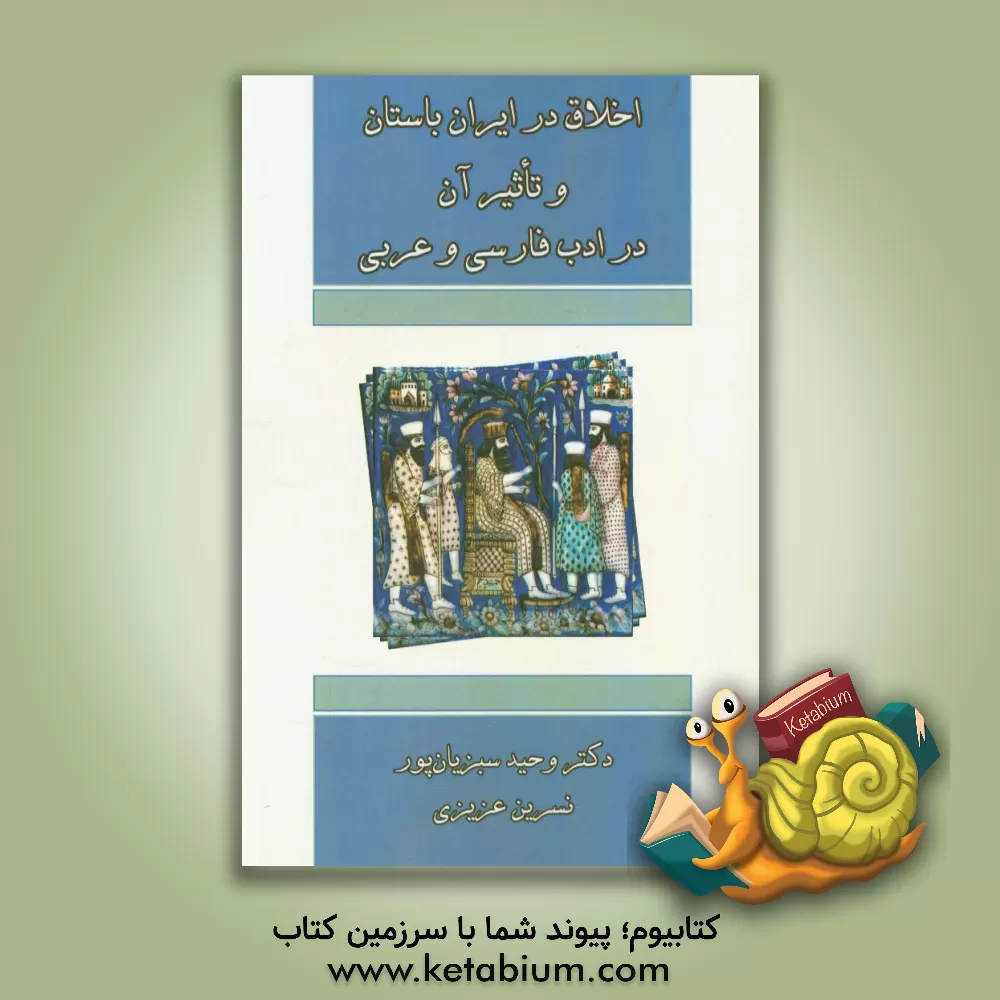 کتاب اخلاق در ایران در ایران باستان و تاثیر آن در ادب و عربی اثر وحید سبزیانپور