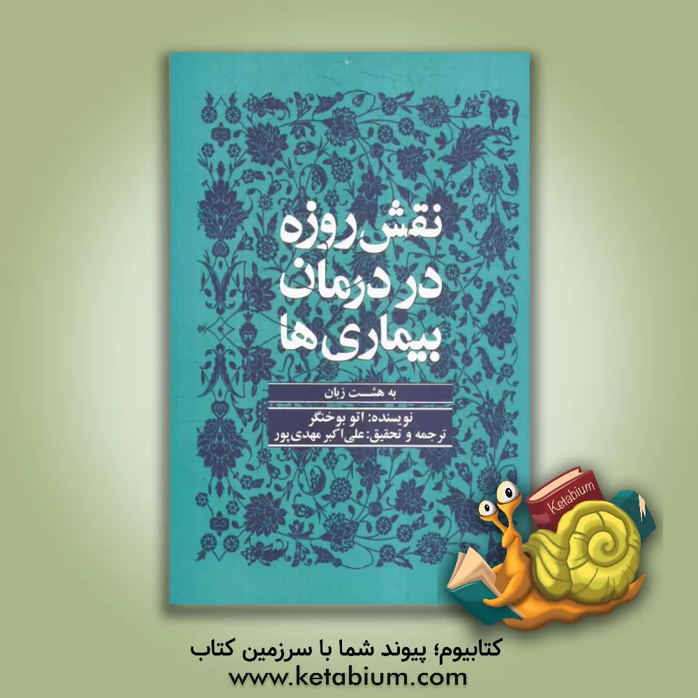 کتاب نقش روزه در درمان بیماری ها اثر اتوهرمان‌فردیناند بوخنگر