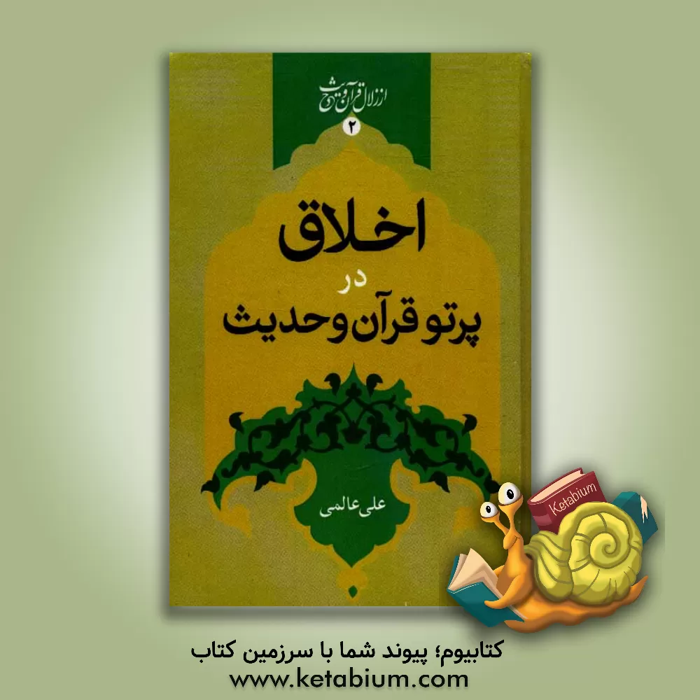 کتاب اخلاق در پرتو قرآن و حدیث اثر علی عالمی