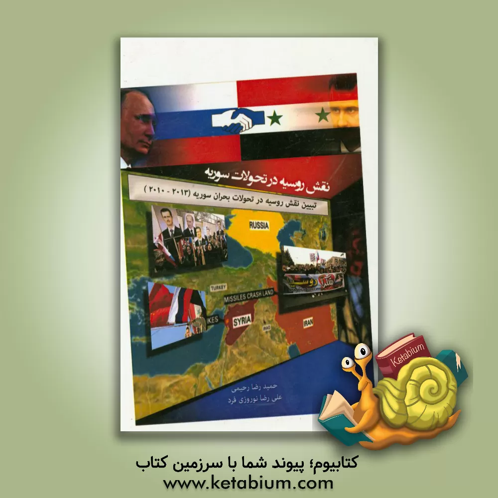 کتاب نقش روسیه در تحولات سوریه: تبیین نقش روسیه در تحولات بحران سوریه (2010 - 2013) اثر حمیدرضا رحیمی