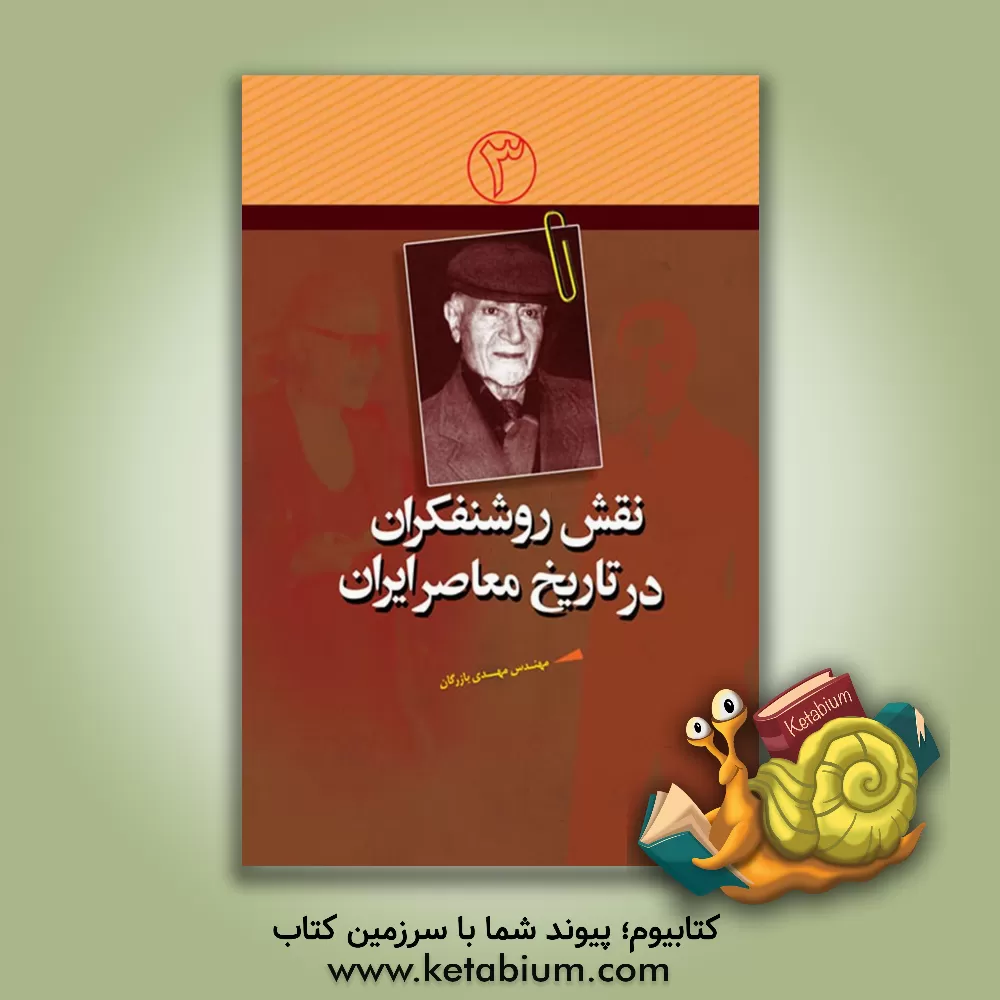 کتاب نقش روشنفکران در تاریخ معاصر ایران: مهندس مهدی بازرگان اثر موسسه فرهنگی هنری قدر ولایت