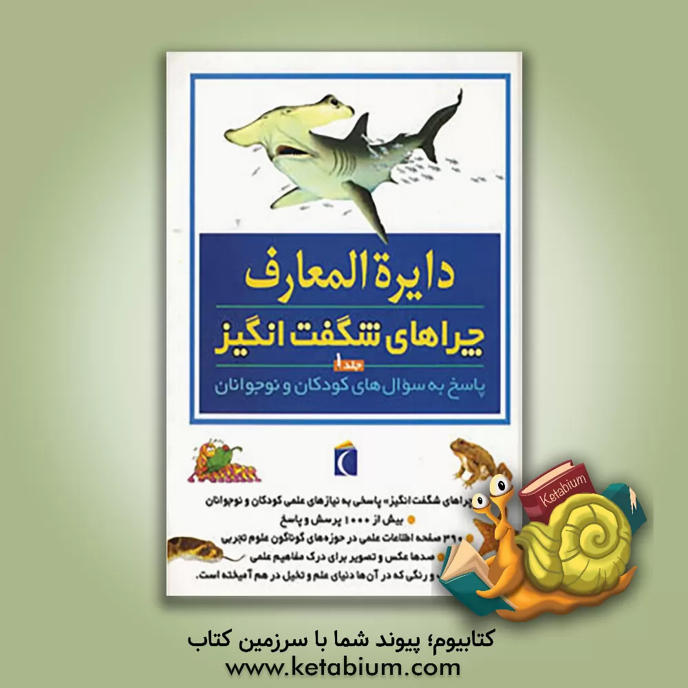 کتاب دایره المعارف چراهای شگفت انگیز: پاسخ به سوال های کودکان و نوجوانان اثر استیو پارکر