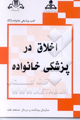 کتاب اخلاق در پزشکی خانواده اثر رابرت رکل