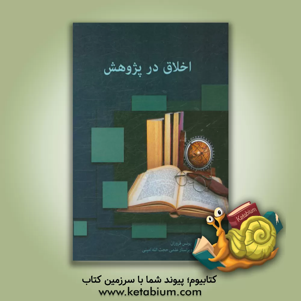 کتاب اخلاق در پژوهش اثر یونس فروزان