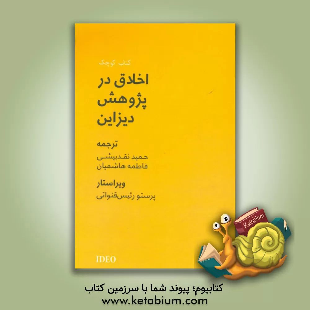 کتاب اخلاق در پژوهش دیزاین |اثر حمید نقدبیشی