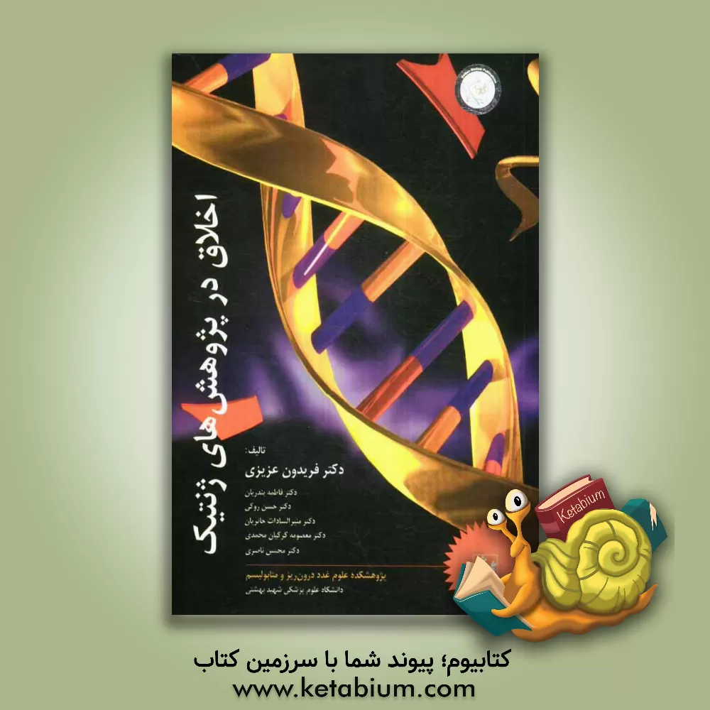 کتاب اخلاق در پژوهش های ژنتیک اثر فریدون عزیزی