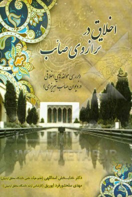 کتاب اخلاق در ترازوی صائب اثر خدابخش اسداللهی